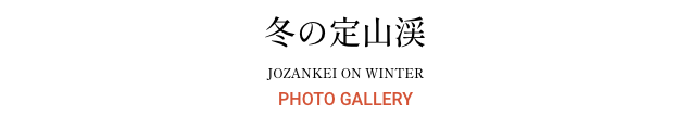 冬の定山渓
JOZANKEI ON WINTER
PHOTO GALLERY