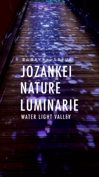 JOZANKEI NATURE LUMINARIE – 定山渓観光協会公式サイト